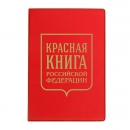 Обложка для паспорта Красная книга