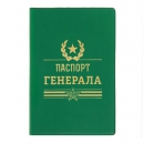 Обложка для паспорта Паспорт генерала