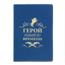 Обложка для паспорта Герой нашего времени