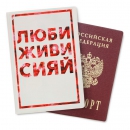 Обложка для паспорта Люби живи сияй
