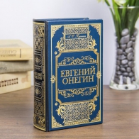 Сейф-книга Евгений Онегин (17 см)