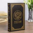 Сейф-книга Россия - великая страна (21 см)