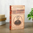 Сейф-книга Лермонтов поэмы и стихотворения (21 см)