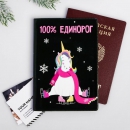Обложка для паспорт 100% единорог