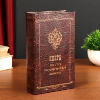 Сейф-книга Книга для дел государственной важности (21 см)