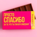 Шоколад Спасибо (27 гр)