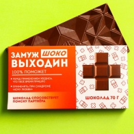 Шоколад молочный Замужвыходин (70 гр)