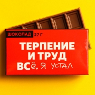 Шоколад Терпение и труд (27 гр)