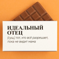 Шоколад Идеальный отец (27 гр)