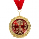 Медаль Лучший из лучших
