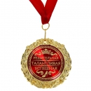 Медаль Решительная талантливая успешная