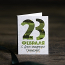 Шоколадная мини-открытка С 23 февраля (белая с зеленым)