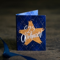 Шоколадная мини-открытка С 23 февраля (звезда на синем фоне)