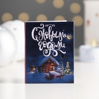 Шоколадная мини-открытка С Новым Годом (Новогодняя ночь)