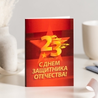 Шоколадная открытка 23 февраля. С днем защитника отечества (красная)