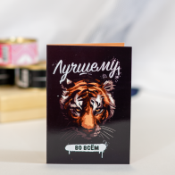 Шоколадная открытка Лучшему во всём (тигр)