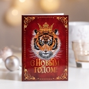 Шоколадная открытка С новым годом (тигр, красный с золотом)