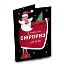 Шоколадная открытка Сюрприз Деда Мороза