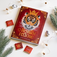 Шоколадный набор С новым годом (тигр , красный с золотым) (12 шт)